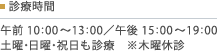 　診療時間午前 10:00〜13:00／午後 15:00〜19:00土曜・日曜・祝日も診療　※木曜休診